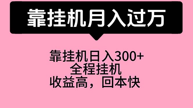 图片[1]-靠挂机，月入过万，特别适合宝爸宝妈学生党，工作室特别推荐 - 中创网-中创网