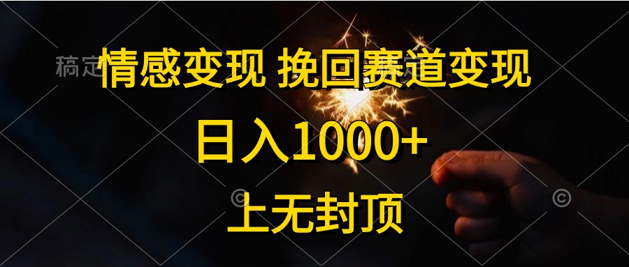 情感变现，挽回赛道变现，日入1000+，上无封顶 - 中创网-中创网