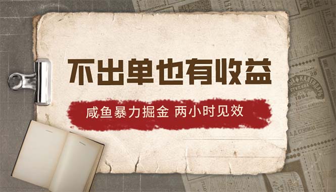 2024咸鱼暴力掘金，不出单也有收益，两小时见效，当天突破500+ - 中创网-中创网