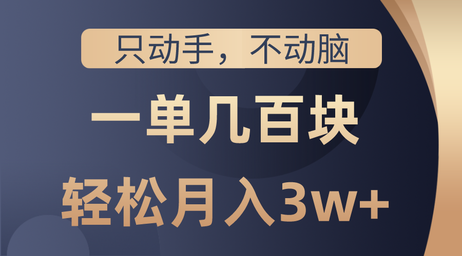 图片[1]-只动手不动脑，一单几百块，轻松月入3w+，看完就能直接操作，详细教程 - 中创网-中创网