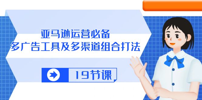 亚马逊 运营必备，多广告 工具及多渠道组合打法 - 中创网-中创网
