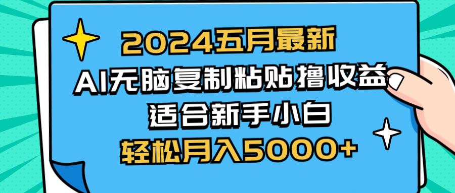 2024五月最新AI撸收益玩法 无脑复制粘贴 新手小白也能操作 轻松月入5000+ - 中创网-中创网