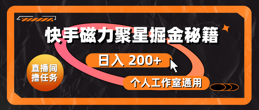 图片[1]-快手磁力聚星掘金秘籍，日入 200+，个人工作室通用 - 中创网-中创网