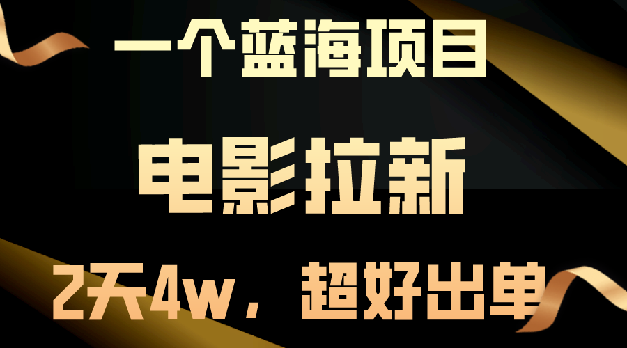 【蓝海项目】电影拉新，两天搞了近4w，超好出单，直接起飞 - 中创网-中创网