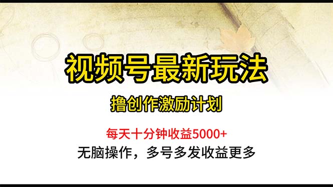 图片[1]-视频号最新玩法，每日一小时月入5000+ - 中创网-中创网