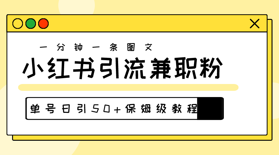 图片[1]-爆粉秘籍！30s一个作品，小红书图文引流高质量兼职粉，单号日引50+ - 中创网-中创网
