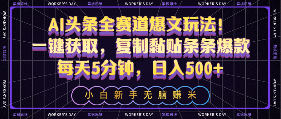 AI头条全赛道爆文玩法！一键获取，复制黏贴条条爆款，每天5分钟，日入500+ - 中创网-中创网
