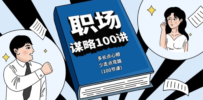 图片[1]-职场-谋略100讲：多长点心眼，少走点弯路 - 中创网-中创网