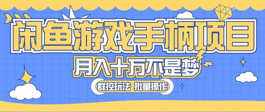 闲鱼游戏手柄项目，轻松月入过万 最真实的好项目 - 中创网-中创网