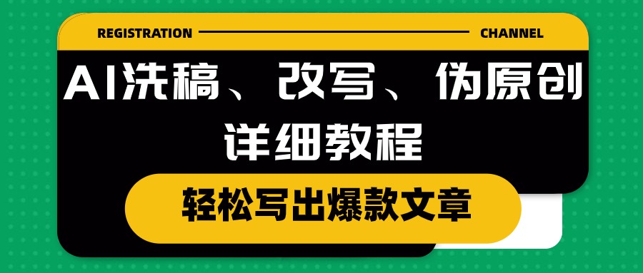 AI洗稿、改写、伪原创详细教程，轻松写出爆款文章 - 中创网-中创网