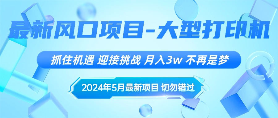 2024年5月最新风口项目，抓住机遇，迎接挑战，月入3w+，不再是梦 - 中创网-中创网