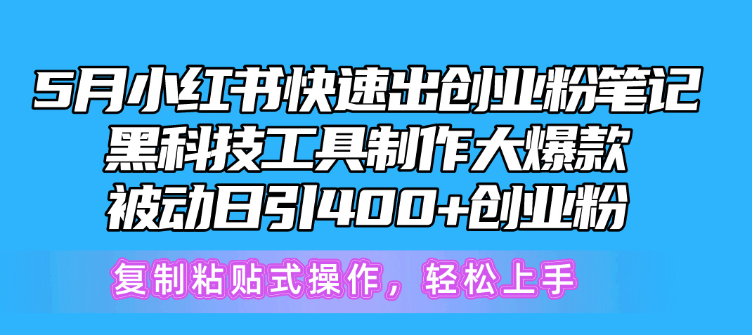 图片[1]-5月小红书快速出创业粉笔记，黑科技工具制作小红书爆款，复制粘贴式操… - 中创网-中创网