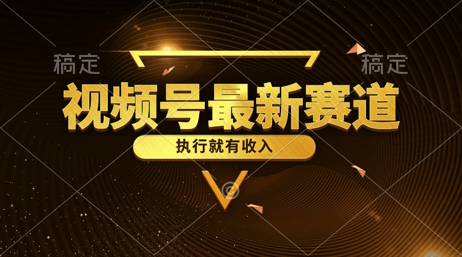 图片[1]-视频号最新类目，五分钟一条原创情感小故事，执行就有收入 - 中创网-中创网