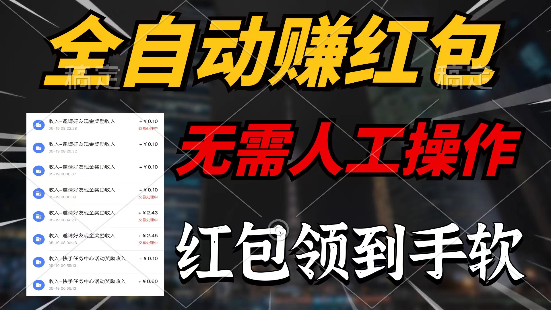 图片[1]-全自动赚红包，无需人工操作，100%出收益，赚不到请你打死我 - 中创网-中创网