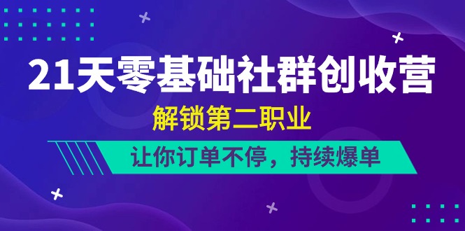 21天-零基础社群 创收营，解锁第二职业，让你订单不停，持续爆单 - 中创网-中创网