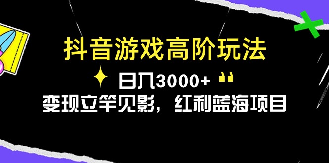 图片[1]-抖音游戏高阶玩法，日入3000+，变现立竿见影，红利蓝海项目 - 中创网-中创网