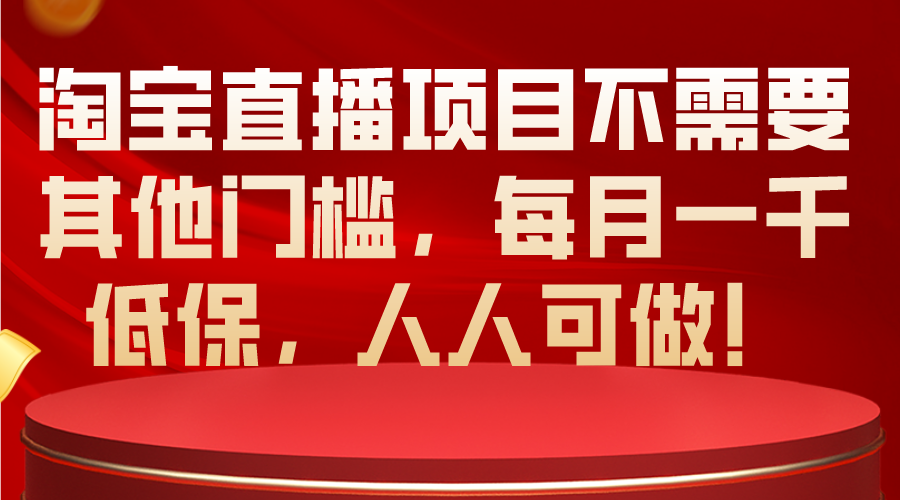 淘宝直播项目不需要其他门槛，每月一千低保，人人可做！ - 中创网-中创网
