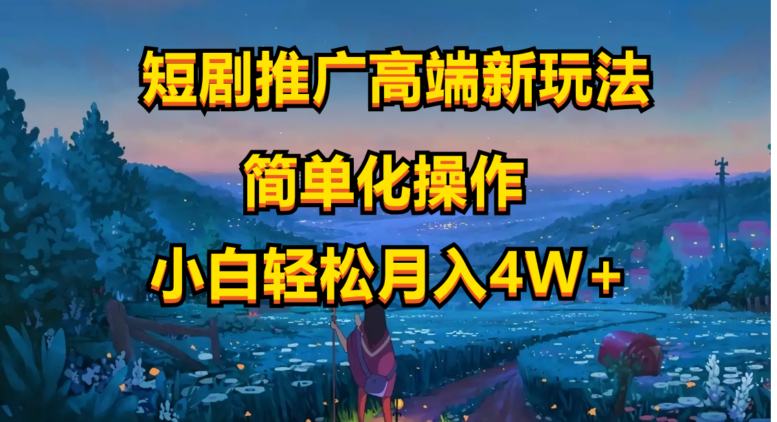 图片[1]-短剧推广高端新玩法，ai一键二创，一键查询是否违规，小白轻松月入40000 - 中创网-中创网