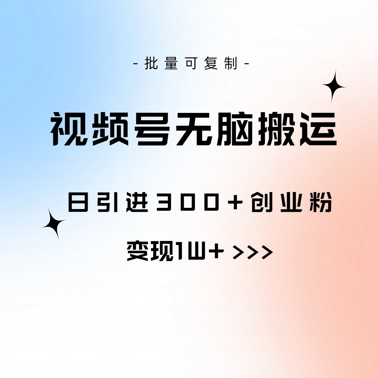 图片[1]-视频号无脑搬运日引300+创业粉，变现1W+可批量复制 - 中创网-中创网
