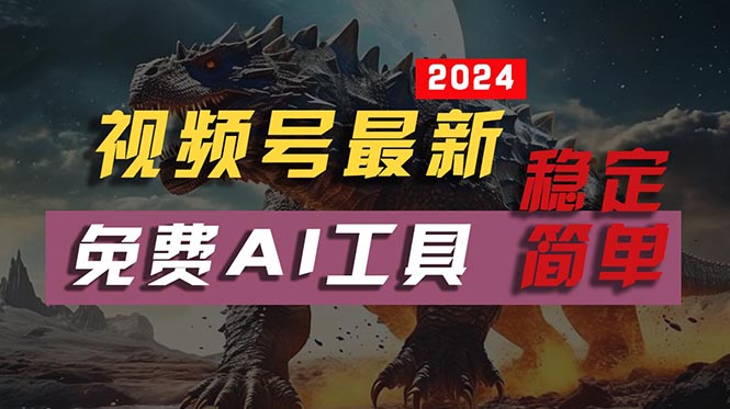 2024视频号最新，免费AI工具做不露脸视频，每月10000+，稳定且超简单，… - 中创网-中创网