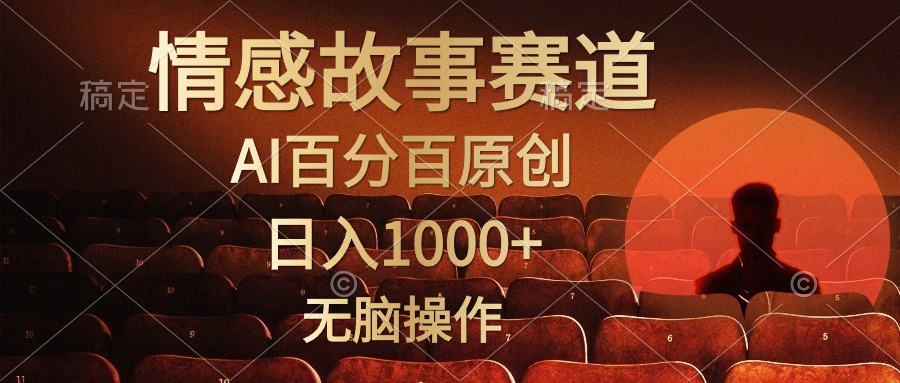 图片[1]-视频号情感小故事，AI百分百原创，日入1000+，简单无脑操作 - 中创网-中创网
