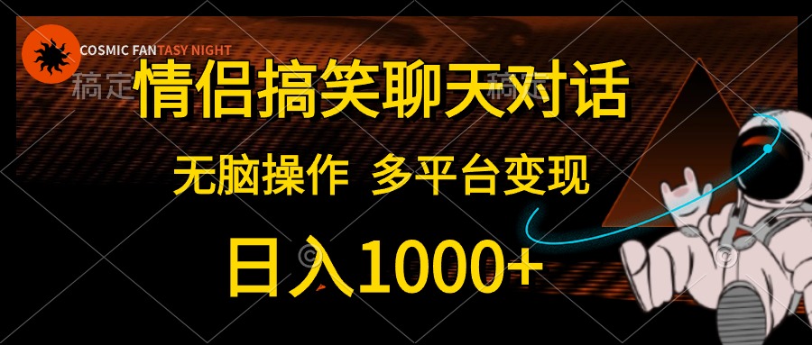 图片[1]-情侣搞笑聊天对话，日入1000+,无脑操作，多平台变现 - 中创网-中创网