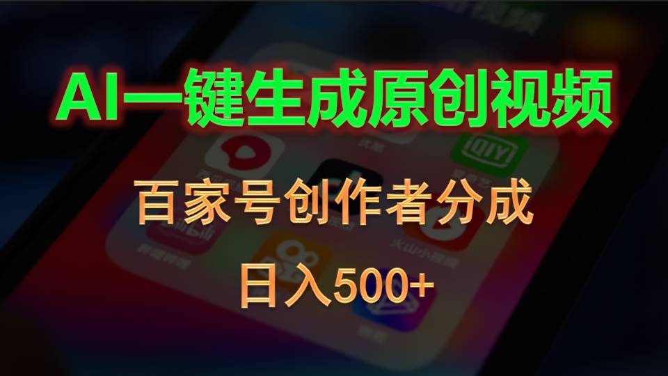 图片[1]-AI一键生成原创视频，百家号创作者分成，日入500+ - 中创网-中创网