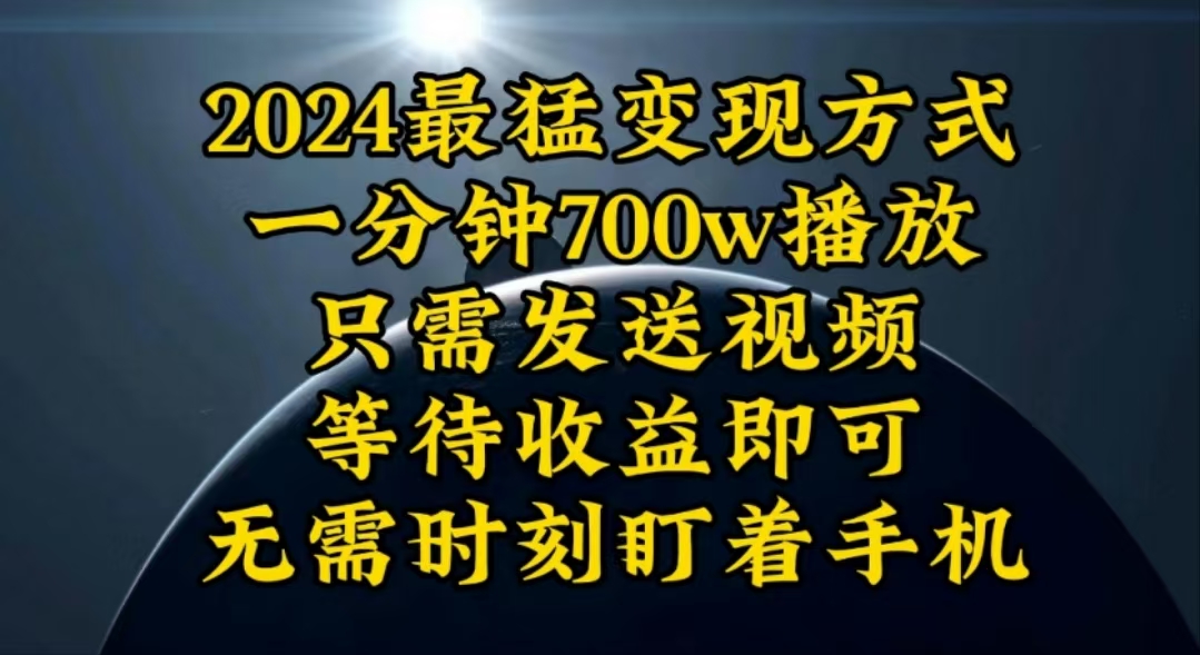 一分钟700W播放，暴力变现，轻松实现日入3000K月入10W - 中创网-中创网