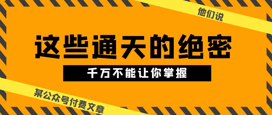 某公众号付费文章《他们说 “ 这些通天的绝密，千万不能让你掌握! ”》 - 中创网-中创网