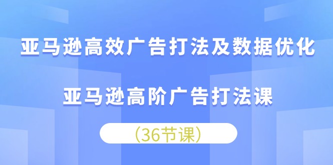 图片[1]-亚马逊高效广告打法及数据优化，亚马逊高阶广告打法课 - 中创网-中创网