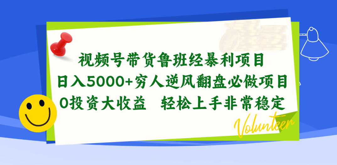 图片[1]-视频号带货鲁班经暴利项目，日入5000+，穷人逆风翻盘必做项目，0投资… - 中创网-中创网