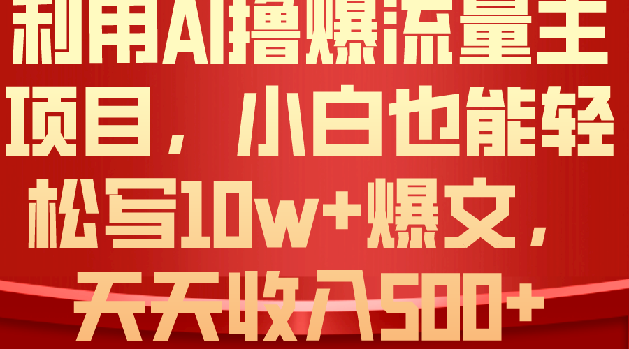 图片[1]-利用 AI撸爆流量主收益，小白也能轻松写10W+爆款文章，轻松日入500+ - 中创网-中创网