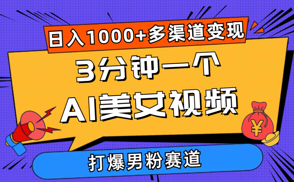 3分钟一个AI美女视频，打爆男粉流量，日入1000+多渠道变现，简单暴力，… - 中创网-中创网