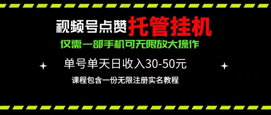 图片[1]-视频号点赞托管挂机，单号单天利润30~50，一部手机无限放大（附带无限… - 中创网-中创网
