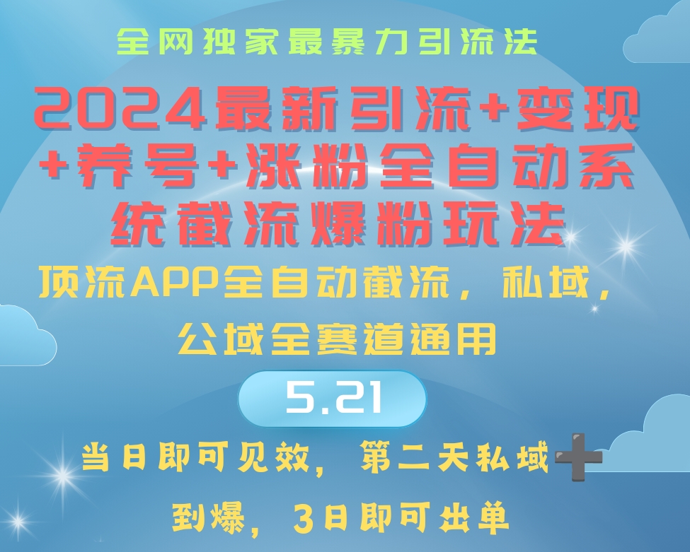 图片[1]-2024最暴力引流+涨粉+变现+养号全自动系统爆粉玩法 - 中创网-中创网
