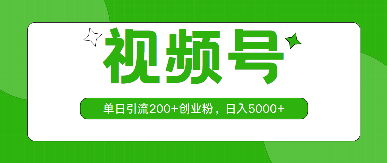 图片[1]-视频号，单日引流200+创业粉，日入5000+ - 中创网-中创网