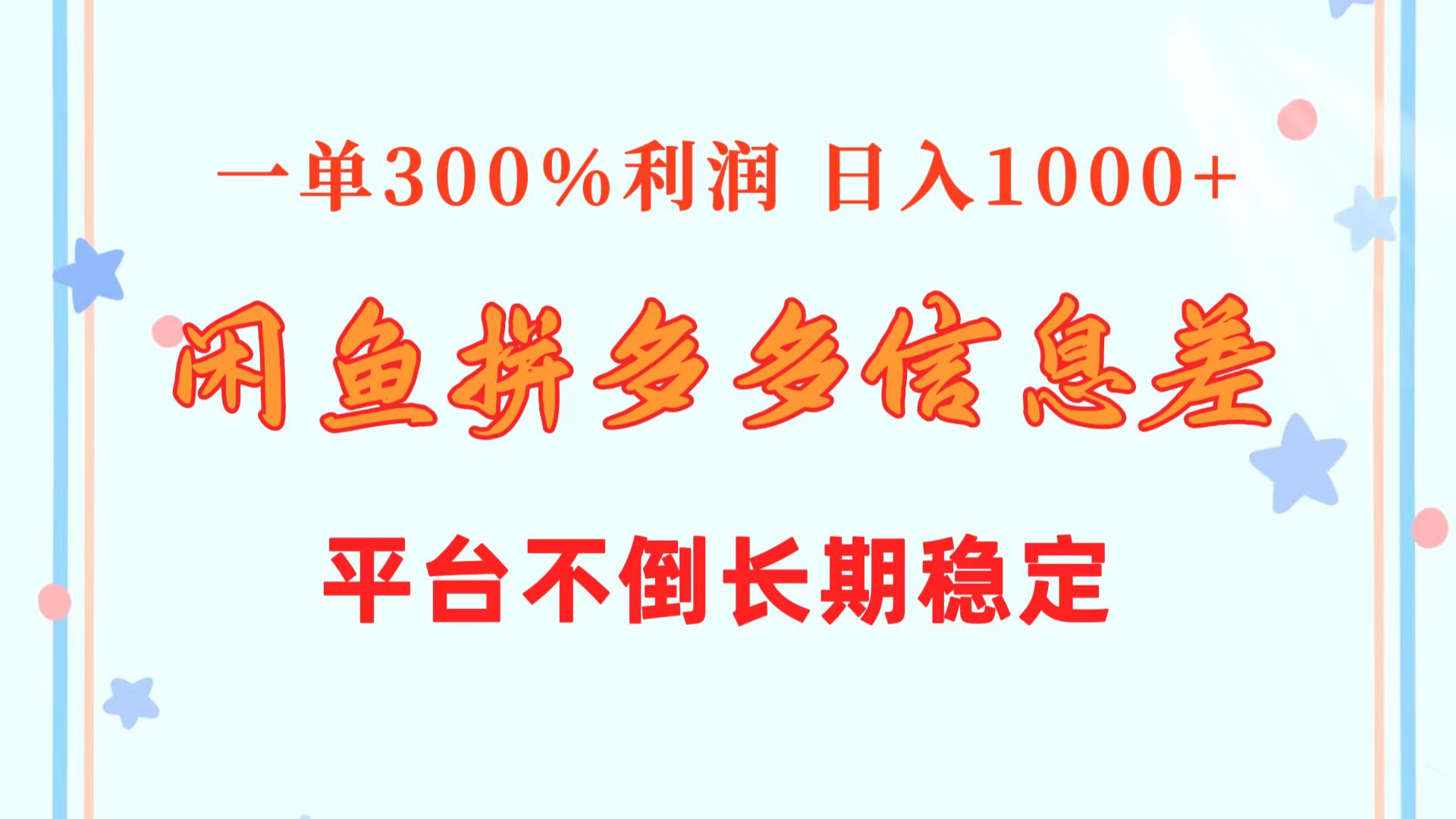 闲鱼配合拼多多信息差玩法 一单300%利润 日入1000+ 平台不倒长期稳定 - 中创网-中创网