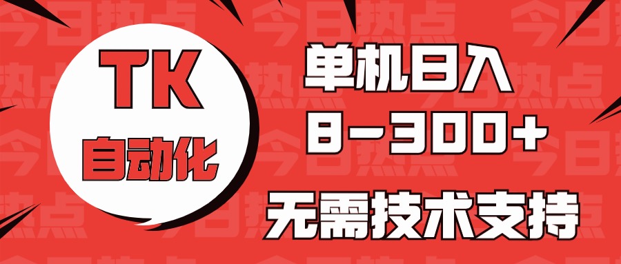 海外手机版TK自动化，单机收益8~300+，无需技术支持，新手小白均可操作 - 中创网-中创网