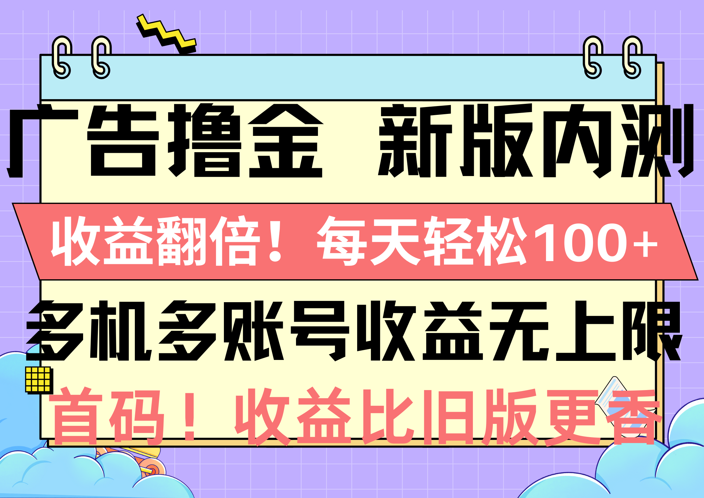 图片[1]-广告撸金新版内测，收益翻倍！每天轻松100+，多机多账号收益无上限，抢… - 中创网-中创网