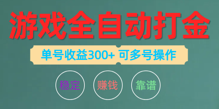 图片[1]-游戏全自动打金，单号收益200左右 可多号操作 - 中创网-中创网