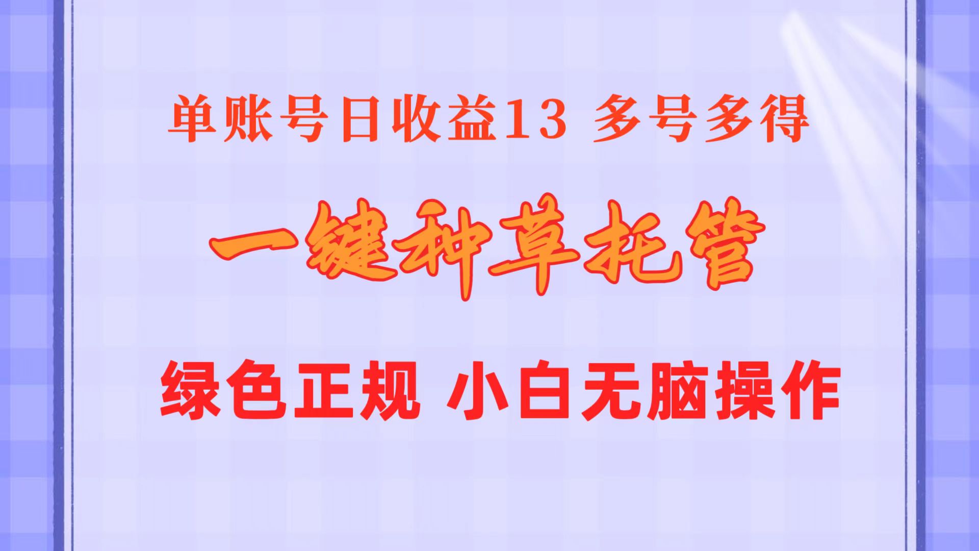 图片[1]-一键种草托管 单账号日收益13元 10个账号一天130 绿色稳定 可无限推广 - 中创网-中创网