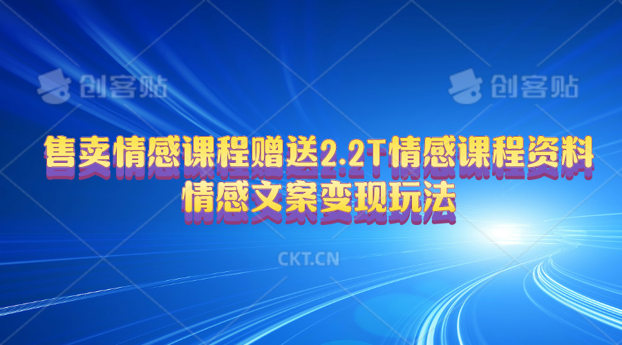 售卖情感课程，赠送2.2T情感课程资料，情感文案变现玩法 - 中创网-中创网