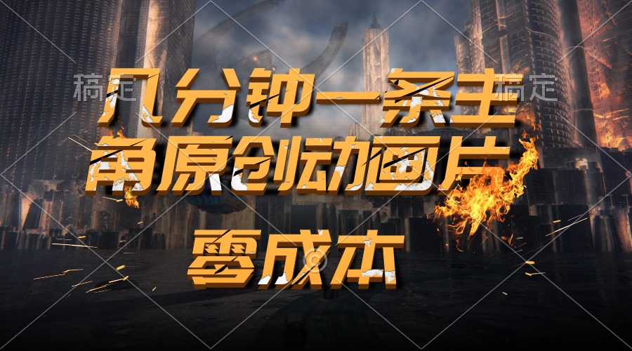 图片[1]-通过AI 制作主角原创动画片，几分钟一条原创视频，日入2000+ - 中创网-中创网