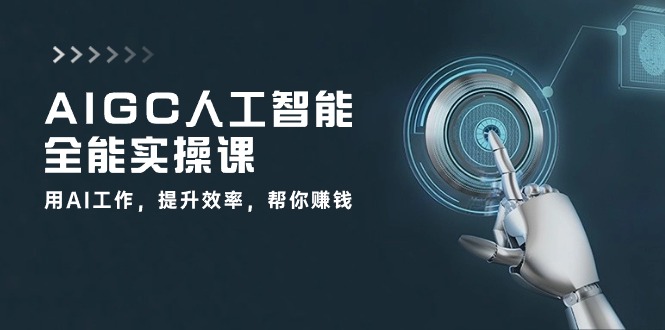 AIGC 人工智能全能实操课：用AI工作，提升效率，帮你赚钱 - 中创网-中创网