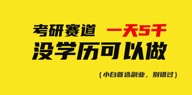 图片[1]-考研赛道一天5000+，没有学历可以做！ - 中创网-中创网