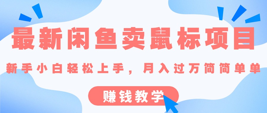 最新闲鱼卖鼠标项目,新手小白轻松上手，月入过万简简单单的赚钱教学 - 中创网-中创网