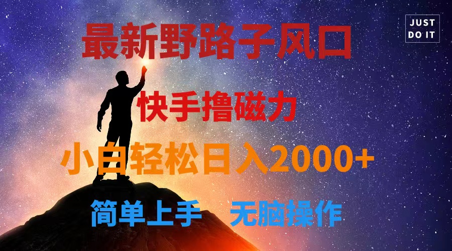 图片[1]-最新风口！快手撸磁力，野路子，小白无脑操作日入2000+ - 中创网-中创网