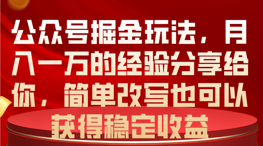 公众号掘金玩法，月入一万的经验分享给你，简单改写也可以获得稳定收益 - 中创网-中创网