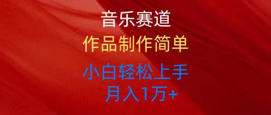 音乐赛道玩法纯原创，所有平台可以发布，小白轻松上手 - 中创网-中创网