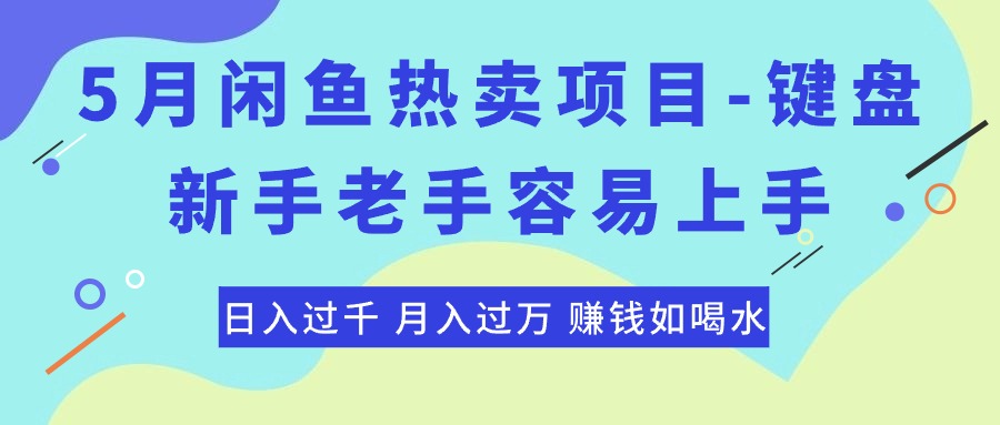 图片[1]-最新闲鱼热卖项目-键盘，新手老手容易上手，日入过千，月入过万，赚钱… - 中创网-中创网